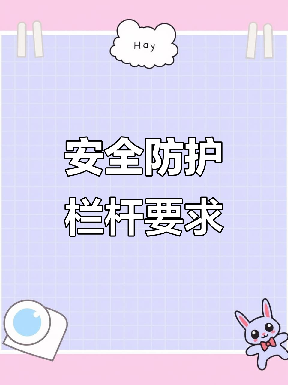 安全第一！施工現場防護欄桿設置標準與規范詳解